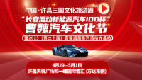 2023許昌曹魏汽車文化節(jié)暨中國汽車報百城巡展許昌站