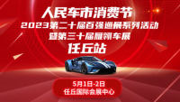 2023第二十屆百強(qiáng)巡展任丘站暨第三十屆雁翎車展