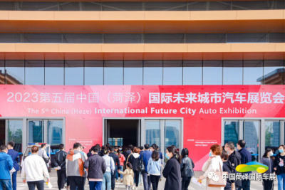 2023第五届中国（菏泽）国际未来城市汽车展览会圆满闭幕