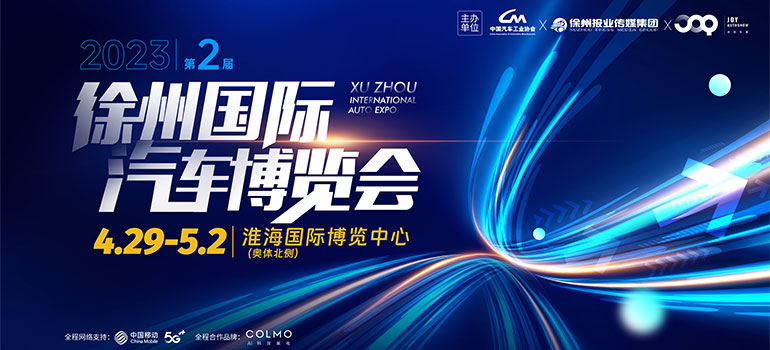 2023第二届中国徐州国际汽车博览会暨新能源及智能汽车展