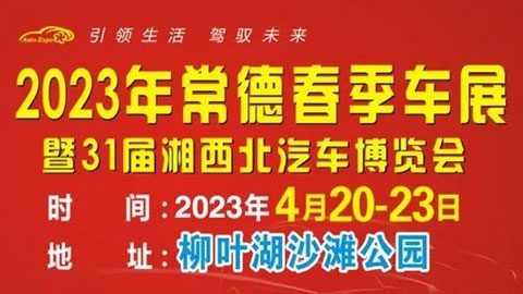 2023常德春季车展暨第31届湘西北汽车博览会