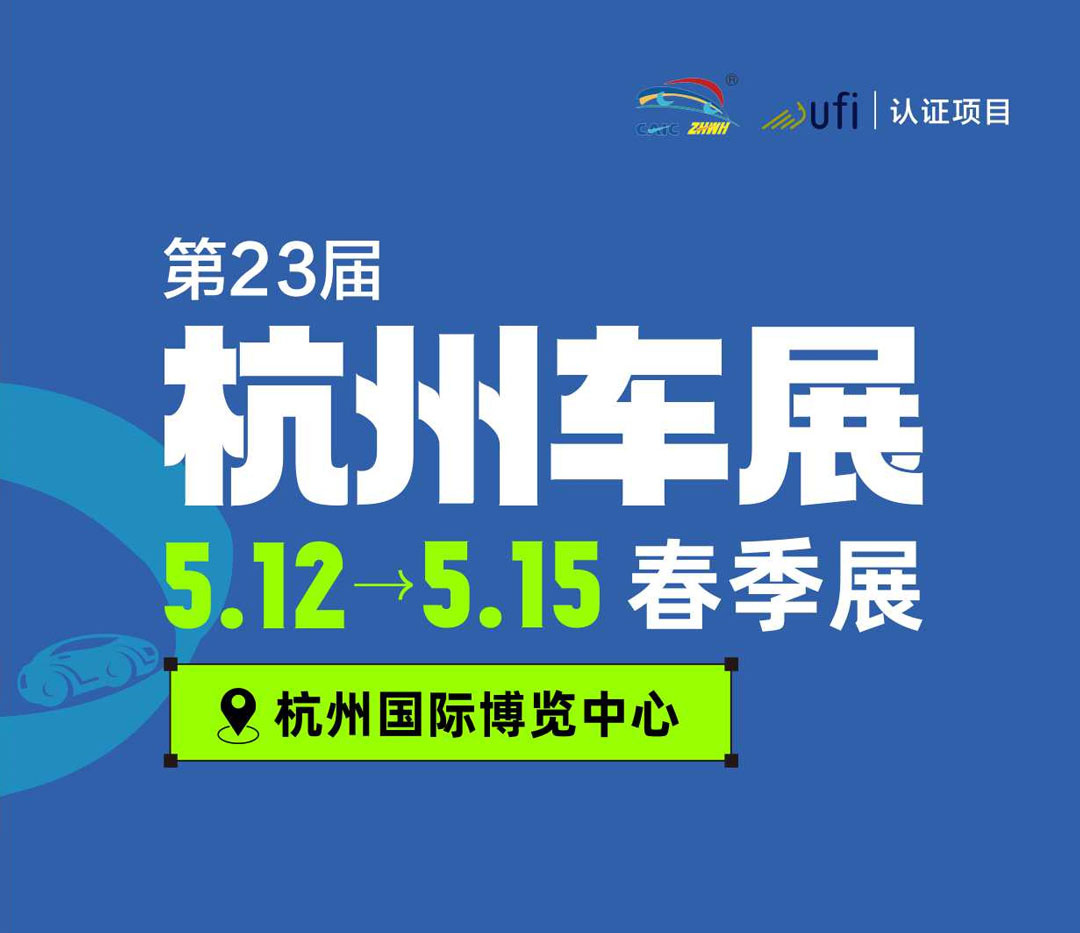 「杭州车展」2023杭州汽车春季车展(时间+地点+门票价格)-车展日