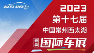 2023第十七屆中國常州西太湖春季國際車展