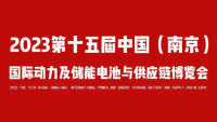 2023第15屆中國（南京）國際動力及儲能電池與供應鏈博覽會