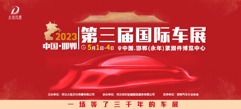 2023邯郸第三届国际车展