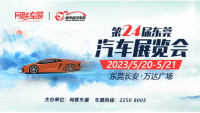 2023第24屆（長(zhǎng)安）東莞汽車(chē)展覽會(huì)