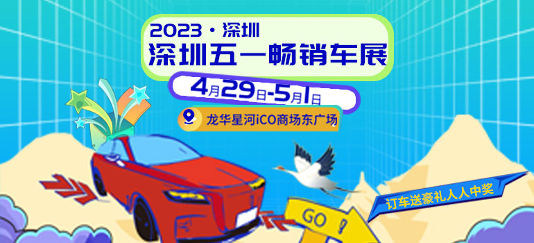 2023深圳五一畅销车展
