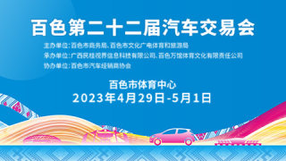 2023百色第二十二届汽车交易会