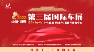 2023邯郸第三届国际车展