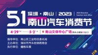 2023五一深圳南山汽車消費(fèi)節(jié)