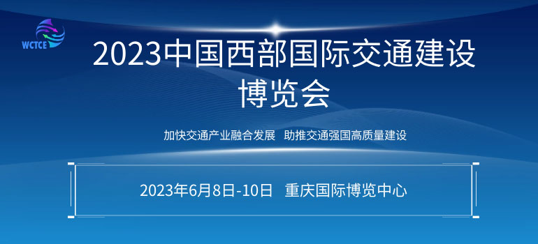 2023中国西部国际交通建设博览会