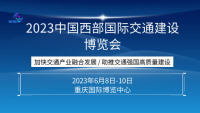 2023中國西部國際交通建設(shè)博覽會