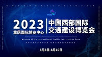 中國西部國際交通建設(shè)博覽會(huì)今年6月在重慶舉辦
