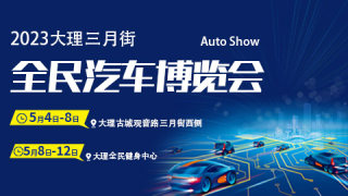 2023大理三月街汽車博覽會