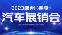 2023贛州（春季）汽車展銷會(huì)