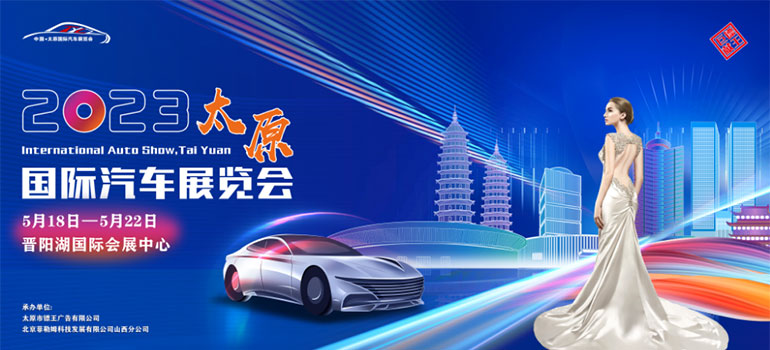 2023中国·太原国际汽车展览会