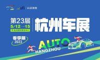 2023中汽杭州车展5月12日盛大启幕，厂家展具+高颜值车模即将登场