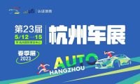 2023中汽杭州車展5月12日盛大啟幕，廠家展具+高顏值車模即將登場(chǎng)