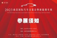 2023南昌國際汽車交易會暨新能源車展參展須知來啦！