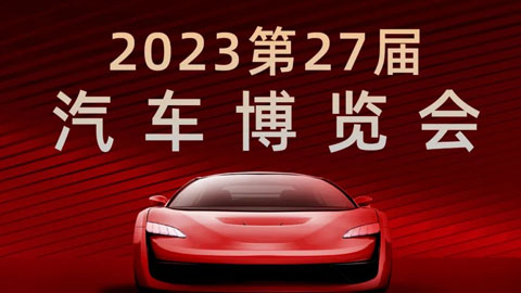 2023赤峰第二十七届汽车博览会