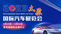 2023中國·太原國際汽車展覽會