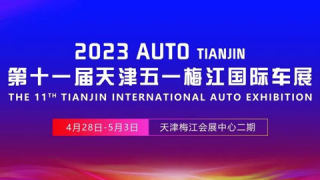 2023第十一届中国（天津）国际汽车工业展览会