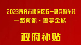 2023南充市顺庆区五一惠民购车节