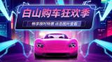 買車省錢看過來！白山“五一”車展，這些品牌鉅優(yōu)惠！