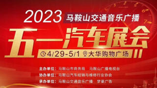 2023馬鞍山交通音樂(lè)廣播五一汽車(chē)展會(huì)