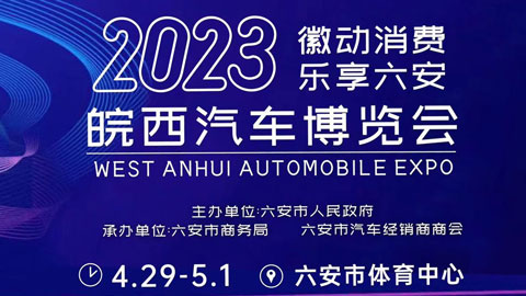 2023皖西春季汽车博览会