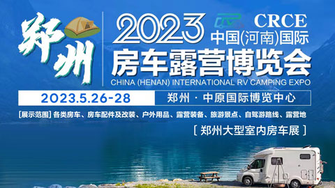 CRCE-2023中国（河南）国际房车露营博览会（6月展）