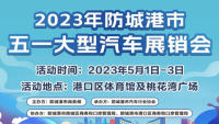 2023防城港市五一大型汽車展銷會(huì)