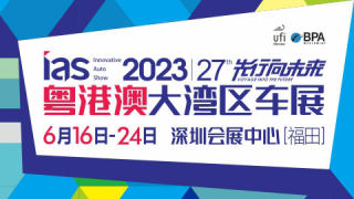 2023（第二十七届）粤港澳大湾区国际汽车博览会暨新能源及智能汽车博览会