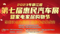 2023年都江堰第七届惠民汽车展暨家电家居购物节