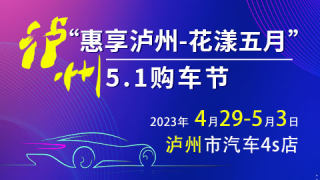 2023惠享泸州-花漾五月泸州5.1购车节