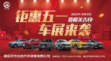 買車省錢看過來！嘉峪關(guān)雄關(guān)廣場五一車展，這些品牌鉅優(yōu)惠！