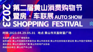 2023第二屆黃山消費(fèi)購(gòu)物節(jié)暨房·車聯(lián)展