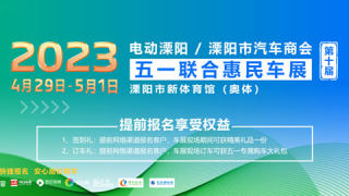 2023第十屆溧陽市汽車商會(huì)五一車展