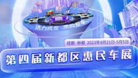 2023第四屆新都區(qū)汽車消費節(jié)