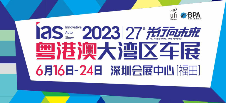 2023（第二十七届）粤港澳大湾区国际汽车博览会暨新能源及智能汽车博览会