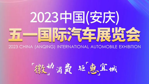 2023中国（安庆）五一国际汽车展览会