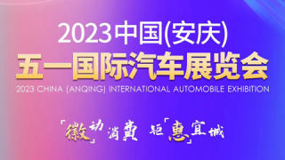 2023中國(guó)（安慶）五一國(guó)際汽車展覽會(huì)