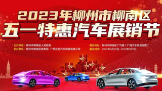 2023柳州市柳南區(qū)五一特惠汽車(chē)展銷(xiāo)節(jié)