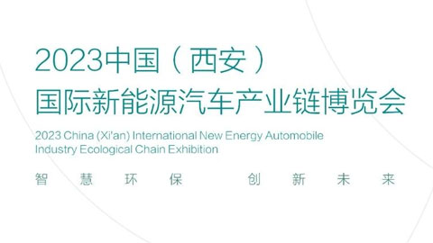 2023中国（西安）国际新能源汽车产业链博览会