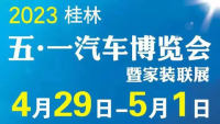 2023桂林五·一汽车博览会暨家装联展