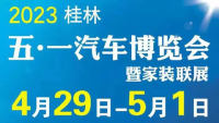 2023桂林五·一汽車博覽會暨家裝聯(lián)展