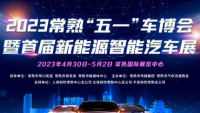 2023常熟五一車(chē)博會(huì)暨首屆新能源智能汽車(chē)展