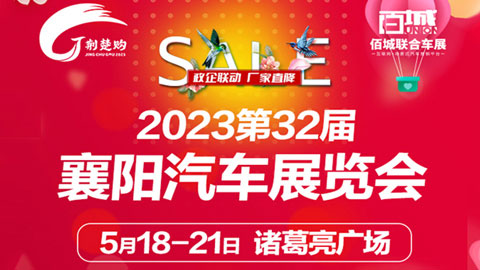 2023第32届襄阳汽车展览会