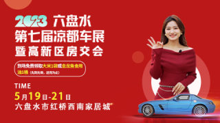 2023六盤(pán)水第七屆涼都車展