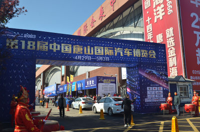 完美闭幕！2023第18届中国唐山国际汽车博览会唐山国际会展中心完美收官！
